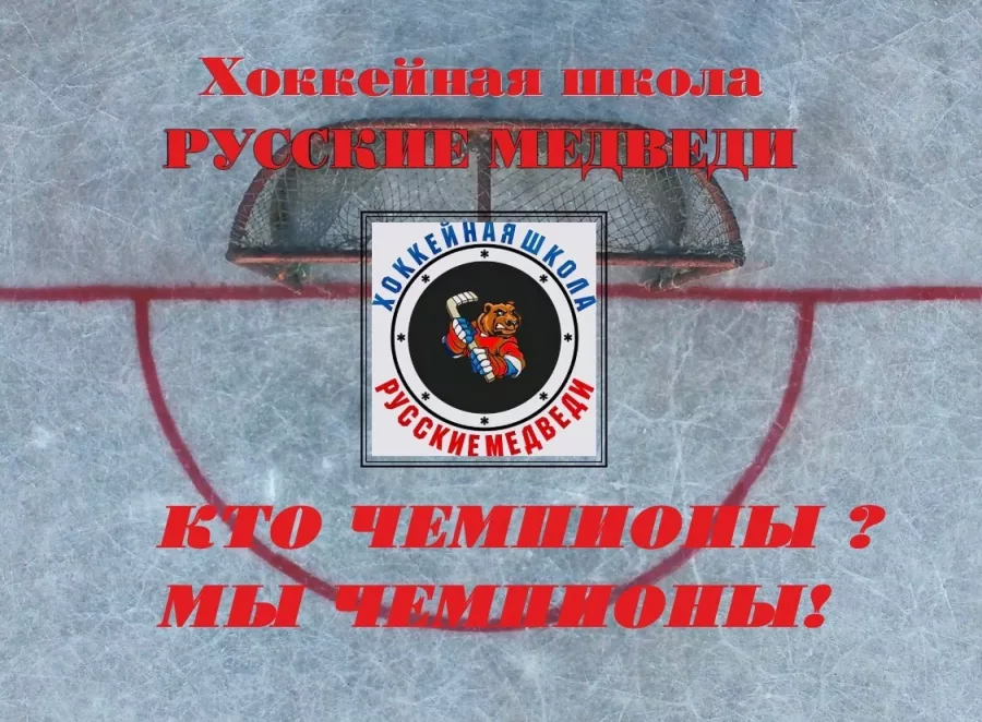 Хоккейная школа Русские Медведи в Санкт-Петербурге: Школа, Зимний спорт, Лед, Коньки, Хоккей, Шайба, Клюшка, Тренер, Сила,