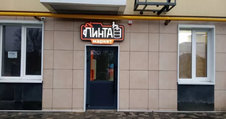 Магазин "Пинта Маркет" на Стабильной