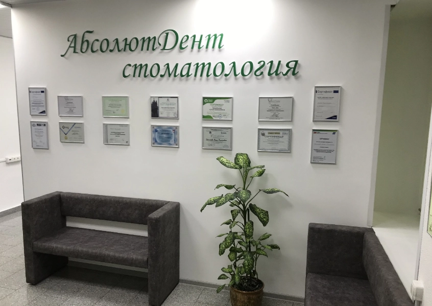 Клиника Абсолют Дент Стоматология в Новосибирске: Стоматологическая клиника, Лечение зубов, Лечение десен, Удаление зуба, Пломбирование, Отбеливание, Протезирование ,
