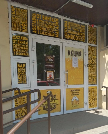 Магазин "От Винта!" на Таганрогской