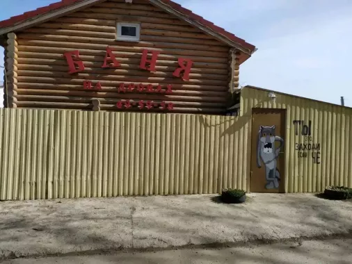 Баня "Баня на дровах"