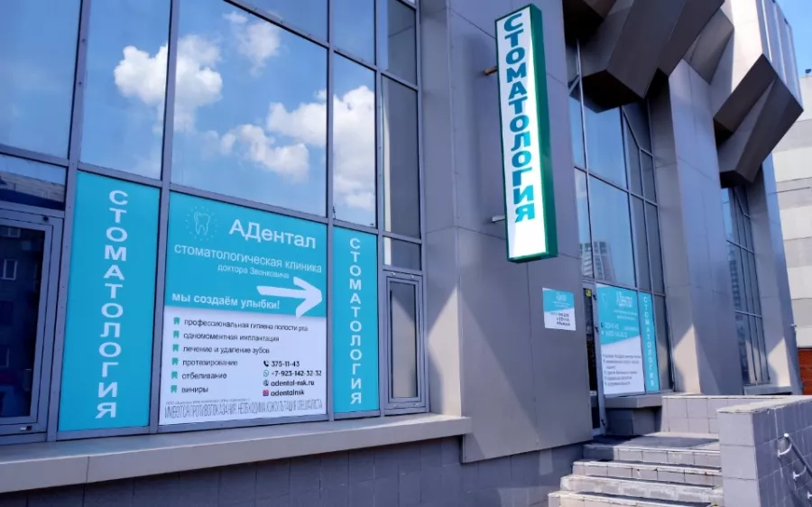 Стоматологическая клиника АДентал в Новосибирске: Стоматологическая клиника, Лечение зубов, Лечение десен, Удаление зуба, Пломбирование, Отбеливание, Протезирование ,