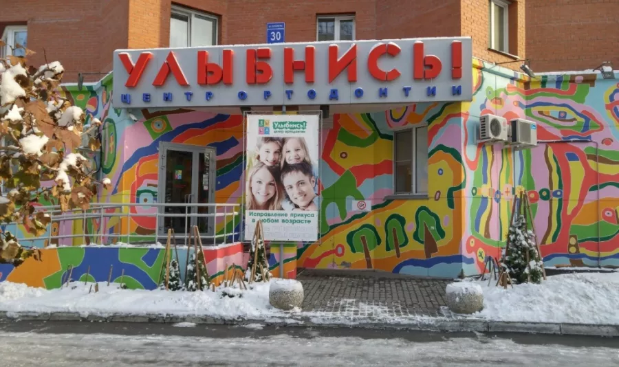 Стоматологическая клиника Улыбнись! в Новосибирске: Стоматологическая клиника, Лечение зубов, Лечение десен, Удаление зуба, Пломбирование, Отбеливание, Протезирование ,