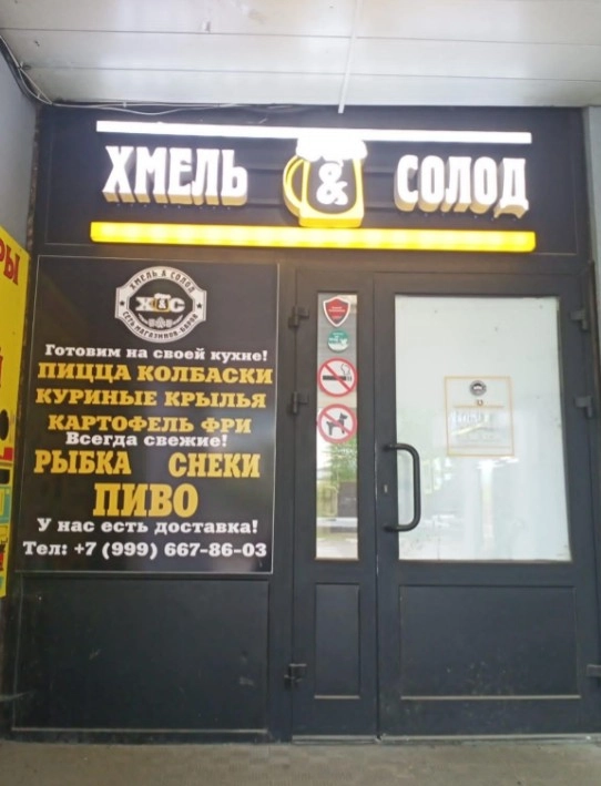 Магазин Хмель&Cолод на Можайском шоссе в Москве: Баня, Закуски, Пиво, Рыба, Морепродукты,