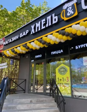 Магазин "Хмель&Cолод" на Первомайской