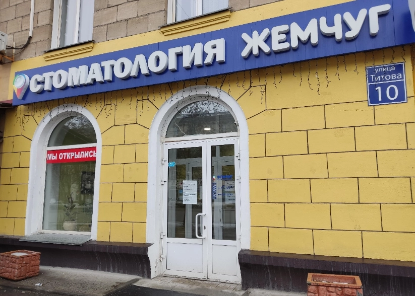 Стоматологическая клиника Жемчуг на Титова в Новосибирске: Стоматологическая клиника, Лечение зубов, Лечение десен, Удаление зуба, Пломбирование, Отбеливание, Протезирование ,
