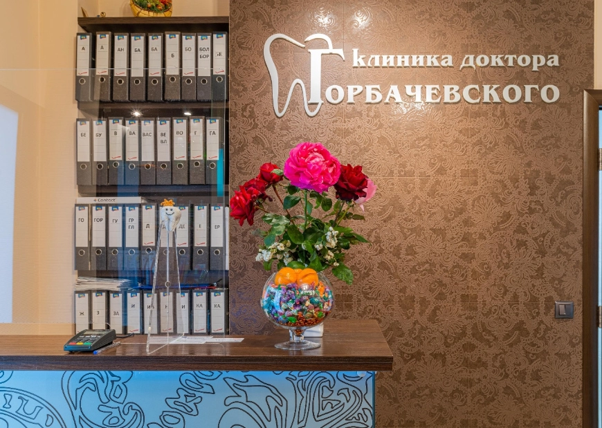 Клиника Стоматологическая клиника доктора Горбачевского в Новосибирске: Удаление зубов, Лечение зубов, Лечение десен, Пломбирование, Отбеливание,