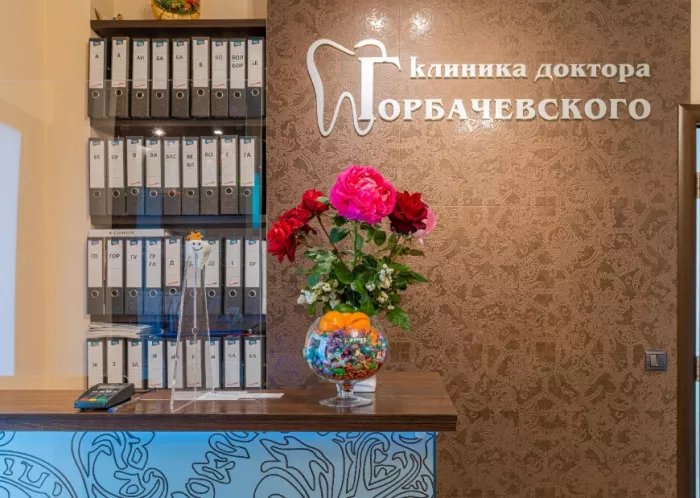 Клиника Стоматологическая клиника доктора Горбачевского в Новосибирске