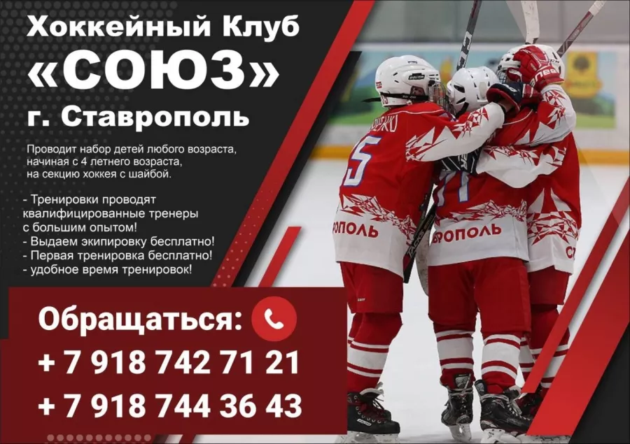 Хоккейный клуб Союз в Ставрополе: Хоккей, Лед, Каток, Коньки, Зимний спорт, Зимний костюм, Тренер,