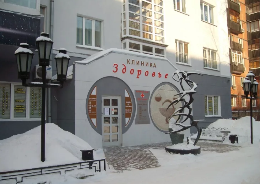Клиника ''Здоровье'' в Новосибирске: Клиника, Медицинский центр, Массаж, Реабилитация , Следить за здоровьем, ЭКГ, УЗИ,