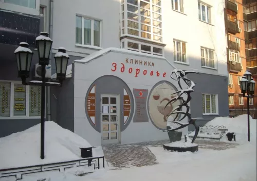 Клиника ''Здоровье''  в  Новосибирске