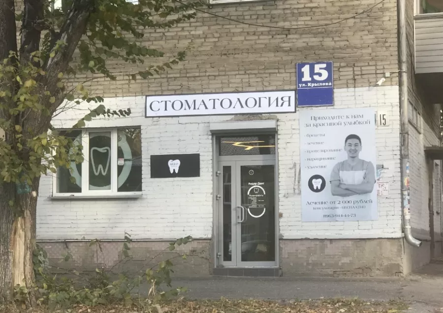 Стоматологическая клиника Андар на Крылова в Новосибирске: Стоматология, Лечение зубов, Лечение десен, Лечение кариеса, Чистка зубов, Пломбирование, Имплантация ,