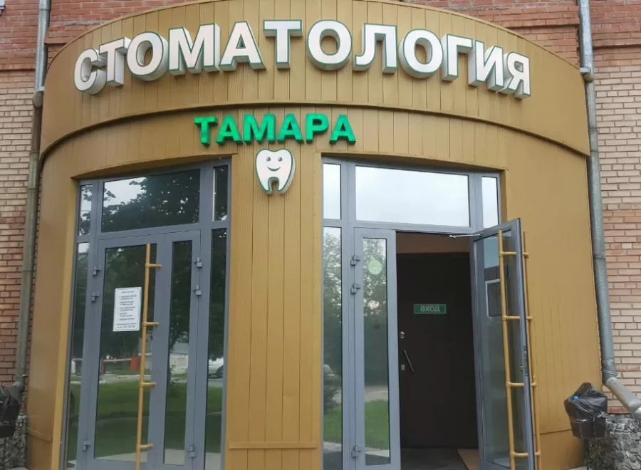 Стоматологическая клиника Тамара в Новосибирске: Стоматология, Лечение зубов, Лечение десен, Лечение кариеса, Удаление зуба, Пломбирование, Отбеливание,