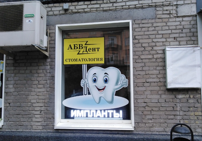 Стоматологическая клиника Абвдент в Новосибирске: Стоматология, Лечение зубов, Лечение десен, Лечение кариеса, Удаление зуба, Пломбирование, Отбеливание,