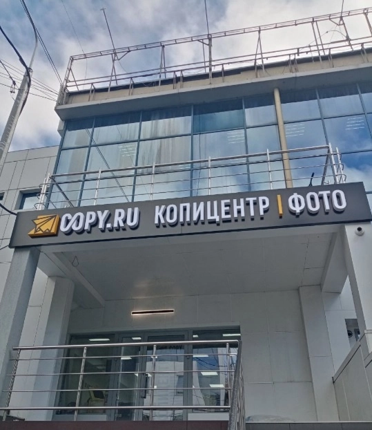 Типография и копировальный центр Copy.ru на Миклухо-Маклая в Москве: Визитки, Рекламные банеры, Рекламные Услуги, Полиграфия, Наружная реклама, Продвигать, Типография, Печать, Рекламное Агентство,