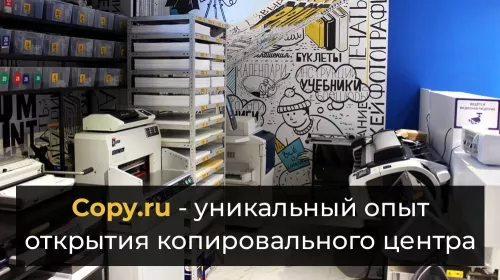 Типография и копировальный центр Copy.ru на Мира  в  Москве