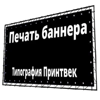 Типография Принтвек в Москве: Визитки, Рекламные банеры, Рекламные Услуги, Полиграфия, Наружная реклама, Продвигать, Печать, Сувениры, Рекламное Агентство,