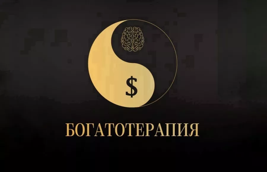 Бизнес-акселератор БОГАТОТЕРАПИЯ в Москве: Маркетинг, Школа, Бизнес,