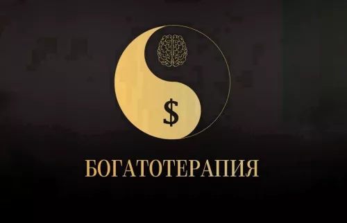 Бизнес-акселератор БОГАТОТЕРАПИЯ в Москве