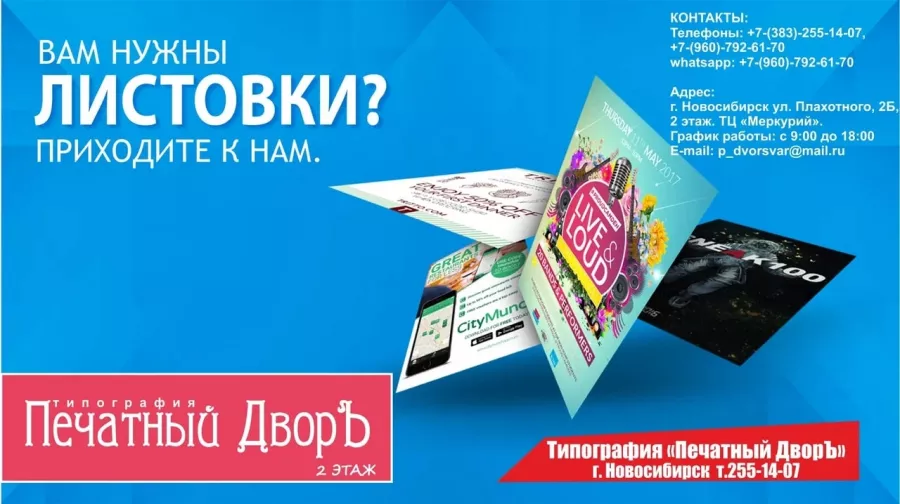 Типография Печатный ДворЪ в Новосибирске: Визитки, Печать, Рекламные Услуги, Полиграфия, Наружная реклама, Продвигать, Объявления, Рекламное Агентство,