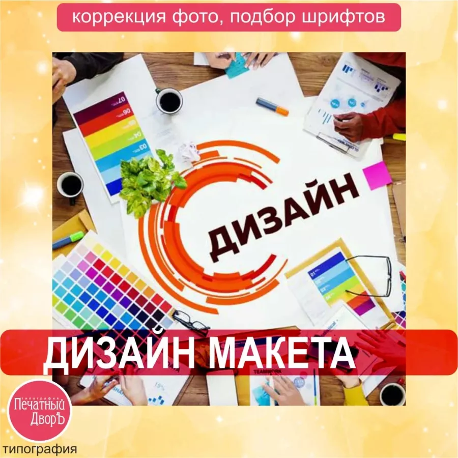 Типография Печатный ДворЪ в Новосибирске: Визитки, Печать, Рекламные Услуги, Полиграфия, Наружная реклама, Продвигать, Объявления, Рекламное Агентство,