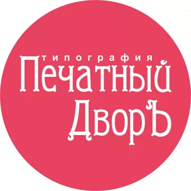 Типография "Печатный ДворЪ"