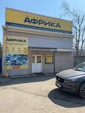 Типография "Африка"