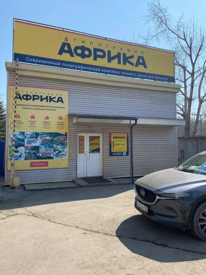 Типография Африка в Владивостоке: Рекламное Агентство, Визитки, Рекламные банеры, Рекламные Услуги, Полиграфия, Наружная реклама , Продвигать, Печать, Сувениры ,