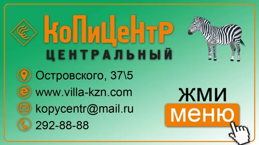Типография Zебра в Казани: Рекламное Агентство, Визитки, Печать, Рекламные Услуги, Полиграфия, Наружная реклама, Продвигать, Сувениры,