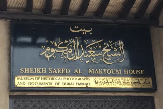 Дом шейха Саид Аль Мактум