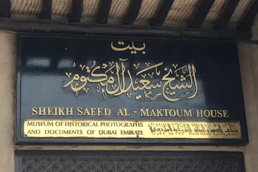 Дом шейха Саид Аль Мактум в Дубаи: Дом Шейха, Шейх, Экскурсии, Туристам , Музей , Пора отдыхать, Museum , Tourists , Visiting ,