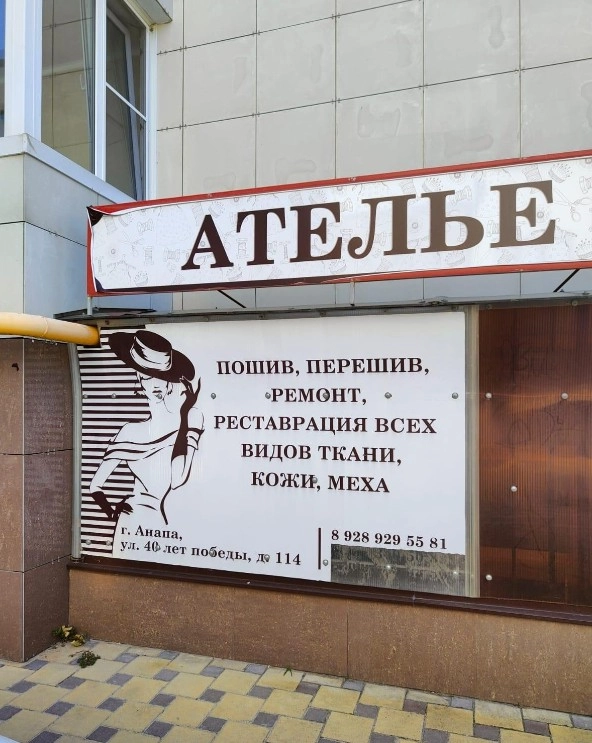 Ателье швейные Мастерская по пошиву и ремонту одежды в Анапе: Ателье, Швейные, Мастерские по ремонту одежды, Услуги вышивки, Доступные цены, Ателье меховые,