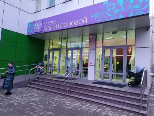 Клиника Марии Поповой