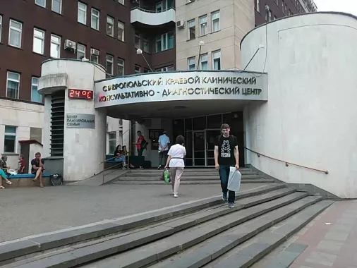 Ставропольский краевой клинический консультативно-диагностический центр
