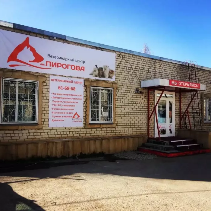 Ветеринарный центр им. Пирогова на улице Кулакова  в  Ставрополе