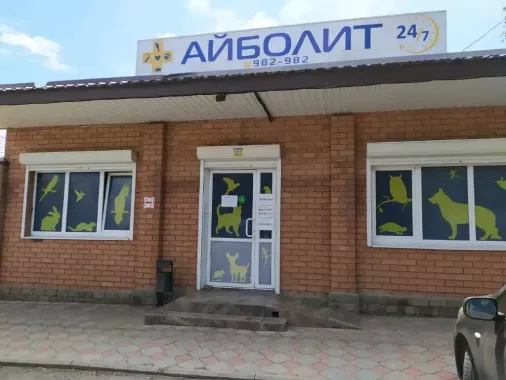 Ветеринарная клиника "Айболит"