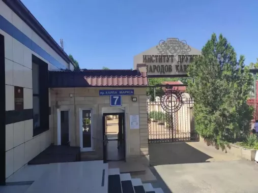 Институт Дружбы народов Кавказа
