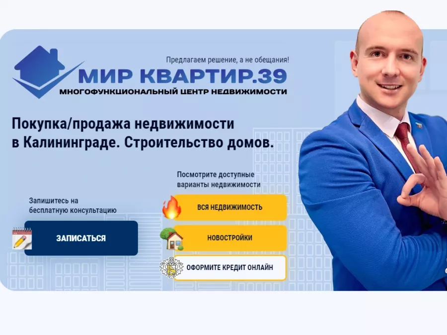 Агентство недвижимости Мир Квартир.39  в  Калининграде