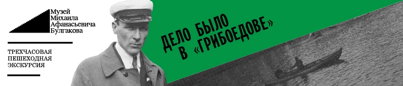 Экскурсия Дело было в Грибоедове в Москве: Музей, Биография Булгакова, Музей Москва, Искусство, Культура, Экскурсия, История,