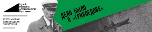 Экскурсия Дело было в Грибоедове  в  Москве