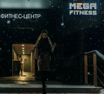 Тренажёрный зал "Mega Fitness"