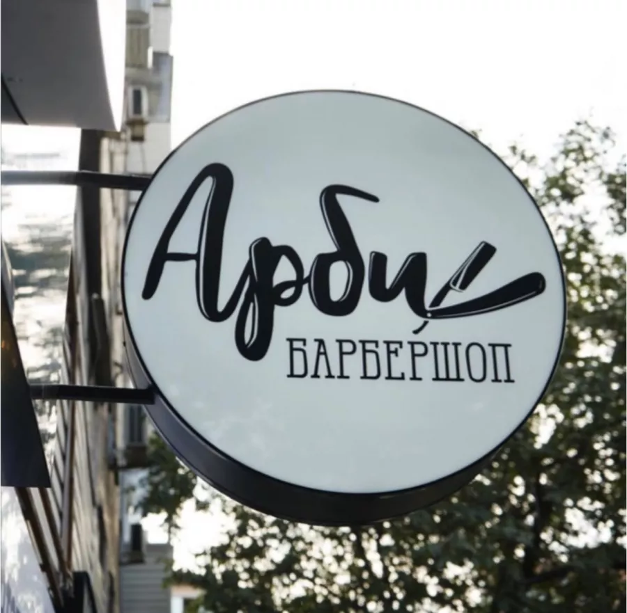 Барбершоп Арби в Ростове-на-Дону: Любить себя, Barbershop, Цирюльник , Стрижка, Мужская стрижка, Мужской стиль, Укладка волос, Парикмахер, Бритье,