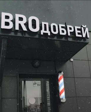 Барбершоп "Broдобрей"