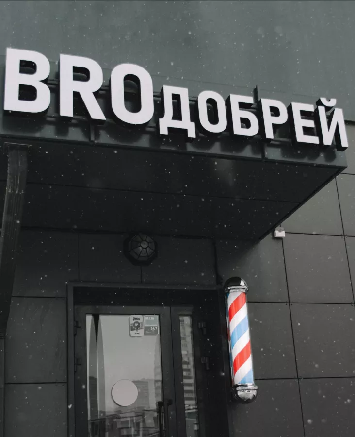 Барбершоп Broдобрей в Ростове-на-Дону: Barbershop, Стрижка , Детская стрижка , Парикмахер , Мужской стиль , Укладка волос , Бритье, Мужская стрижка, Любить себя,