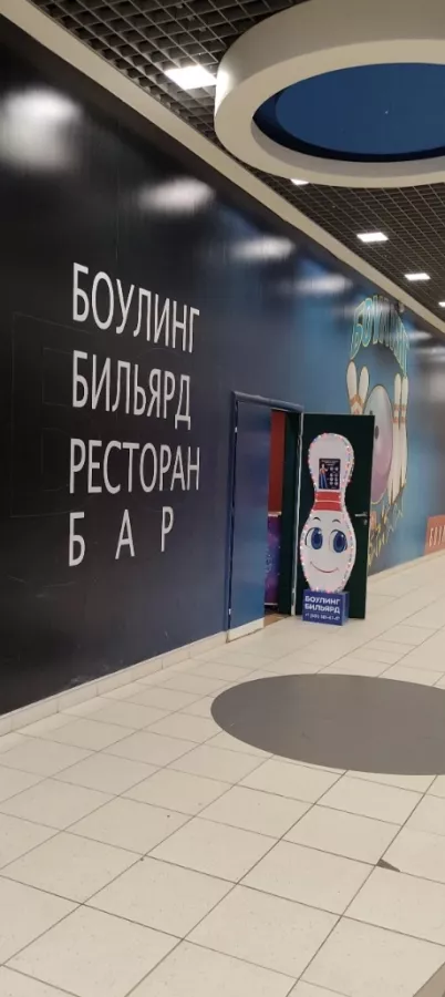 Боулинг клуб в Санкт-Петербурге: Боулинг , Бильярд , Чилим, Games, Развиваться, Кегли, Шар, Развлечения ,