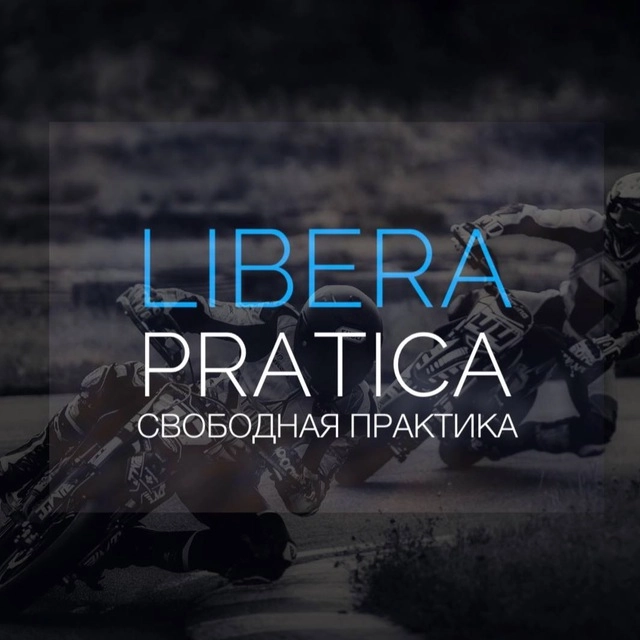 Мототренировки в СПб Libera Pratica в Санкт-Петербурге: Мототренировки, Картинг, Питбайк, Тренер, Аренда Питбайка, Минимотард, Свободные тренировки, Гонки, Тренировки, Мотопрокат, Прокат мотоцикла, Обучение Вождению Мотоцикла,