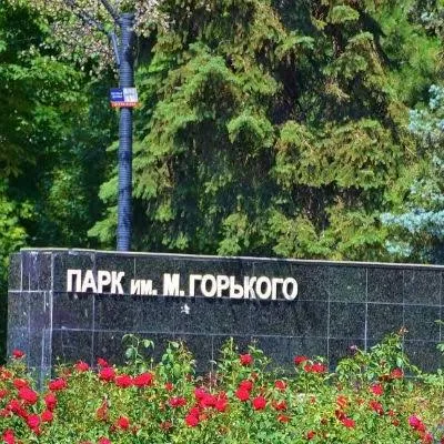 Центральный парк имени М. Горького 
