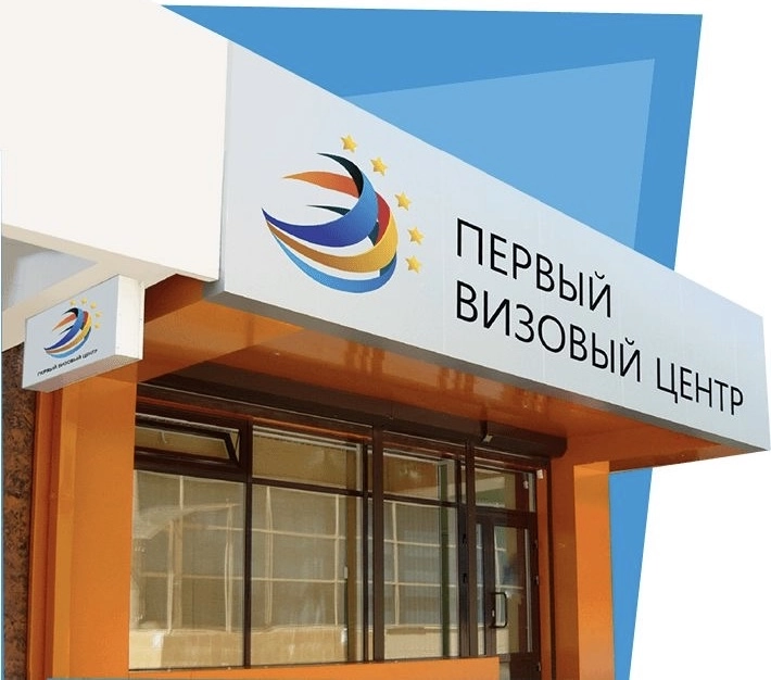 Первый визовый-туристический центр на Народного Ополчения в Москве: Визовый центр, Виза, Получить визу, Путешествие , Отпуск , Перелет, Авиабилеты, Загранпаспорт ,