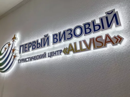 Визовый центр «Allvisa»