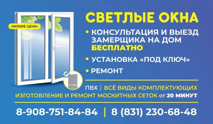 Светлые окна  в  Нижнем Новгороде